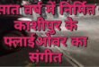 बड़ी खबर :7 साल में निर्मित काशीपुर के फ्लाईओवर का “खतरनाक संगीत” किसी बड़े हादसे का संकेत, कैसा है ये संगीत? देखिए वीडियो