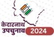 केदारनाथ विधानसभा उपचुनाव मतगणना :13 वें राउंड के बाद भाजपा की आशा नौटियाल 5099 मतों से आगे