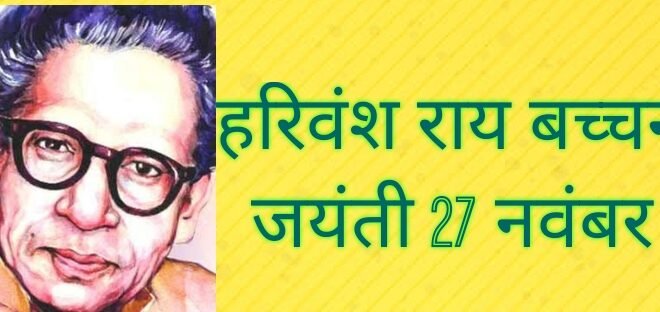 हरिवंश राय बच्चन जन्म दिवस 27 नवंबर विशेष :”रहे यह पीने वाले, बनी रहे यह मधुशाला” गद्य और पद्य के सशक्त हस्ताक्षर के व्यक्तित्व और कृतित्व को जानें