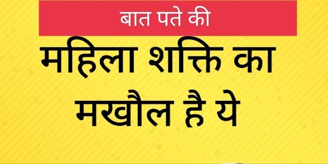 सोचा कभी:पार्षद पति होता है तो पार्षद पत्नी क्यों नहीं? पत्नी के चुनावी पोस्टर में पति का फोटो लेकिन …. महिला शक्ति का मखौल?