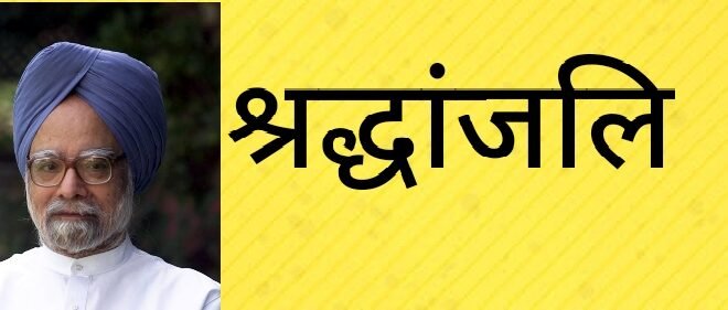 श्रद्धांजलि :देशभक्त, महान अर्थशास्त्री एवं सादगीपूर्ण राजनेता थे डॉ.मनमोहन सिंह@ राकेश अचल