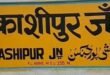 काशीपुर:पुराने गौरव की ओर बढ़ता नगर, स्थानीय कांग्रेस की खींचतान से राष्ट्रीय पहचान खोई,अब डबल इंजन? कर रहा कमाल