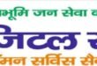जनसेवा केंद्रों में फर्जी दस्तावेजों पर धामी सरकार सख्त, राज्यव्यापी जांच के निर्देश