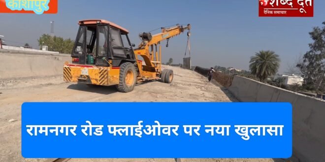 काशीपुर के रामनगर रोड फ्लाईओवर पर सनसनीखेज खुलासा: सात साल से रुके निर्माण की असली वजह सरकारी लेटलतीफी!देखिए वीडियो