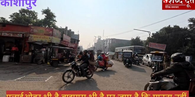 काशीपुर: फ्लाईओवर और बाईपास बनने के बाद भी शहर में जाम की स्थिति बदतर, देखिए रामनगर रोड पर भीषण जाम का वीडियो