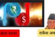 रुपये के लुढ़कने का सर्वकालिक निचला स्तर@वरिष्ठ पत्रकार राकेश अचल की बेबाक कलम से