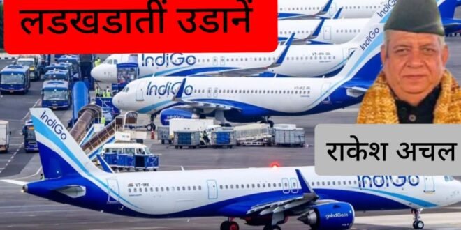 अब न रेलें भरोसे की रहीं न हवाई जहाज@वरिष्ठ पत्रकार राकेश अचल की बेबाक कलम से