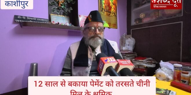 काशीपुर :12 साल से बंद चीनी मिल, 42 करोड़ बकाया को तरस रहे सैकड़ों श्रमिक — 65 मजदूरों की मौत, न्याय की राह अब भी लंबी, श्रमिक नेता ने सुनाया दर्द, देखिए वीडियो