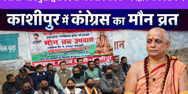 काशीपुर में कांग्रेस का मौन व्रत उपवास, शंकराचार्य अभिमुक्तेश्वरानंद से दुर्व्यवहार के विरोध में जताया आक्रोश