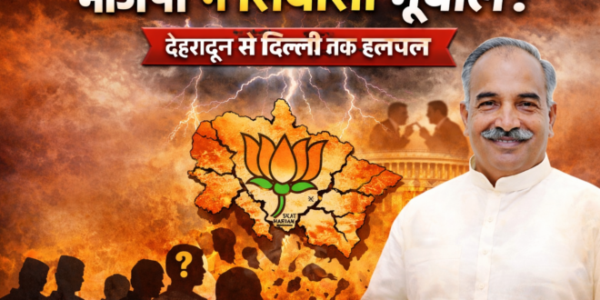 उत्तराखंड :भाजपा के भीतर मचा सियासी भूचाल, विपक्ष मौन—देहरादून से दिल्ली तक हलचल