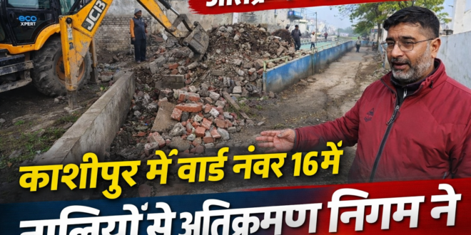 काशीपुर:वार्ड नंबर 16 में नालियों से अतिक्रमण हटाने और सफाई को लेकर नगर निगम का सख्त अभियान, पार्षद ने कर डाली ये मांग, देखिए वीडियो