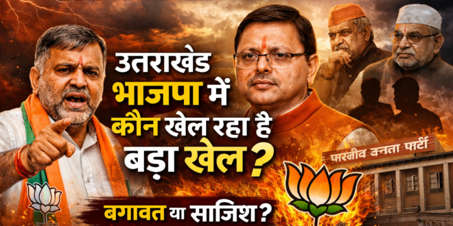 2027 से पहले तराई से उठता सियासी तूफान: उत्तराखंड भाजपा के भीतर कौन खेल रहा है पर्दे के पीछे बड़ा खेल?पार्टी नेता क्यों हैं विपक्ष की भूमिका में?