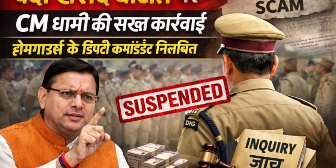 वर्दी खरीद घोटाले पर सीएम धामी की सख्त कार्रवाई, होमगार्ड्स के डिप्टी कमांडेंट निलंबित