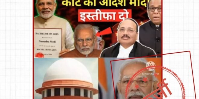 सुप्रीम कोर्ट के आदेश पर पीएम मोदी के इस्तीफा, क्या है सच्चाई?