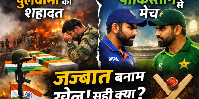 पुलवामा की शहादत और पाकिस्तान से क्रिकेट मैच: भावनाएं बनाम खेल की मर्यादा, आखिर सही क्या?