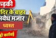 रुड़की में मंदिर के बाहर बनी अवैध मजार ध्वस्त, जिला प्रशासन की मौजूदगी में हुई कार्रवाई, देखिए वीडियो