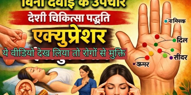 काशीपुर में निःशुल्क एक्यूप्रेशर प्रशिक्षण शिविर: “हर घर में एक व्यक्ति सीखे, दवा रहित उपचार अपनाए”देखिए वीडियो