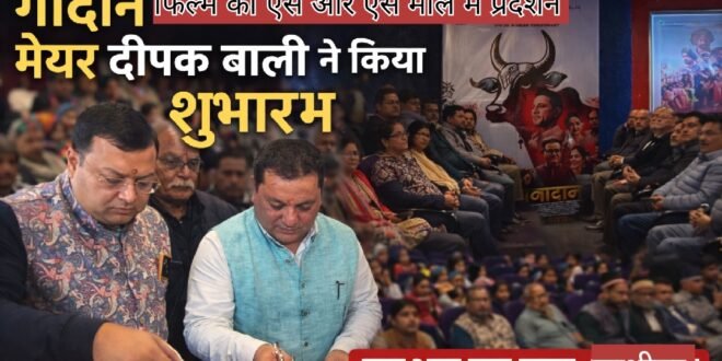काशीपुर में ‘गोदान’ फिल्म की विशेष स्क्रीनिंग का शुभारंभ, मेयर दीपक बाली बोले— गौ माता सनातन संस्कृति का आधार, देखिए वीडियो में फिल्म के अंश