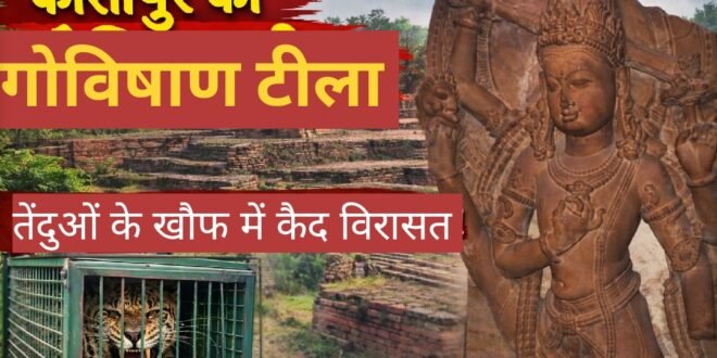 तेंदुओं के खौफ से कैद हो गई काशीपुर की धरोहर — गोविषाण टीला, सांस्कृतिक विरासत की उपेक्षा का जिम्मेदार आखिर कौन?