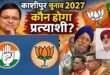 काशीपुर 2027 का महासंग्राम: धामी, बाली या फिर से चीमा परिवार?