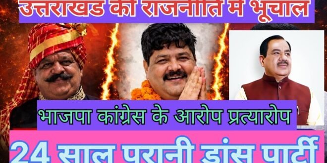 उत्तराखंड में फूटा सियासी बम:मुंबई की 24 साल पुरानी ‘डांस पार्टी’ विवाद में कुंवर प्रणव चैंपियन और गणेश गोदियाल आमने-सामने,बोले भाजपा सासंद महेंद्र भट्ट भी मौजूद थे वहाँ देखिए वीडियो