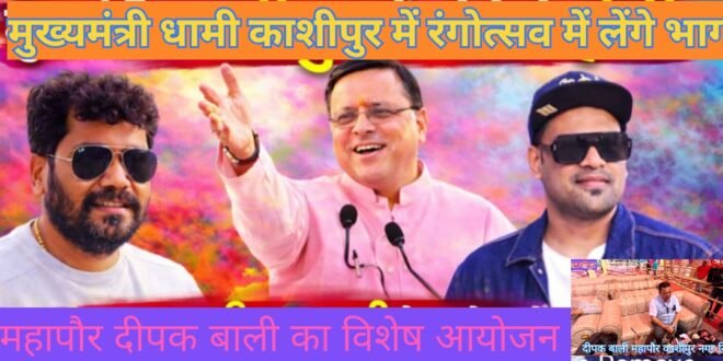 काशीपुर में रंगोत्सव की धूम: सीएम पुष्कर सिंह धामी होंगे मुख्य अतिथि, कुमाऊंनी व पूर्वांचल के लोक गायक गायिका सजायेंगे सुरों की महफिल, महापौर दीपक बाली ने किया निरीक्षण, देखिए वीडियो