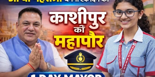 मेयर दीपक बाली की कार्यशैली से प्रभावित छात्रा आन्या मेहरोत्रा बनेगी काशीपुर की एक दिन की महापौर, देखिए वीडियो