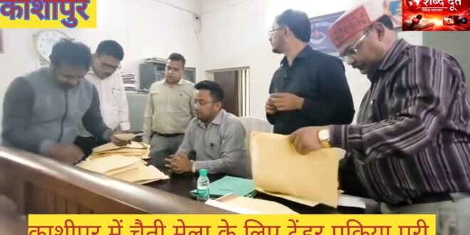 काशीपुर :19 मार्च से शुरू होगा चैती मेला, टेंडर प्रक्रिया पूरी; दुकानों का ठेका 2.63 करोड़ में, झूले-तमाशे 1.72 करोड़ में