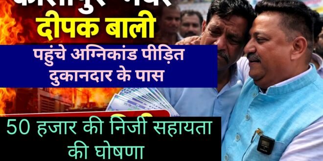 काशीपुर :अग्निकांड पीड़ित दुकानदार के आंसू देख द्रवित हुये महापौर दीपक बाली ने निजी रूप से 50 हजार की दी मदद, देखिए वीडियो,