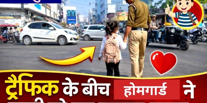 काशीपुर: चीमा चौराहे पर होमगार्ड जवान ने दिखाई मानवता, भारी ट्रैफिक के बीच बच्ची को सुरक्षित पार कराई सड़क, देखिए वीडियो