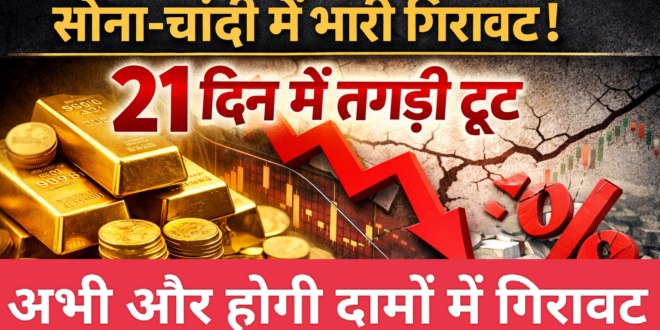 सोना 63,000 रुपये सस्ता हुआ, चांदी का भाव 2,36,000 रुपये गिरा, अभी और होगी गिरावट विशेषज्ञों की राय