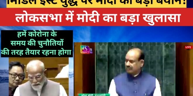 पीएम मोदी का बड़ा बयान :पश्चिम एशिया युद्ध के चलते देश कोरोना जैसी चुनौतियों के लिए तैयार रहे” संकट के बावजूद डीजल पेट्रोल की आपूर्ति सुचारू, देखिए वीडियो