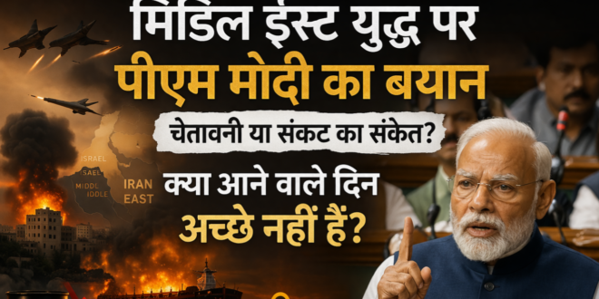 मिडिल ईस्ट युद्ध पर पीएम मोदी का बयान—चेतावनी, रणनीति या आने वाले संकट का संकेत?अच्छे नहीं हैं आने वाले दिन?