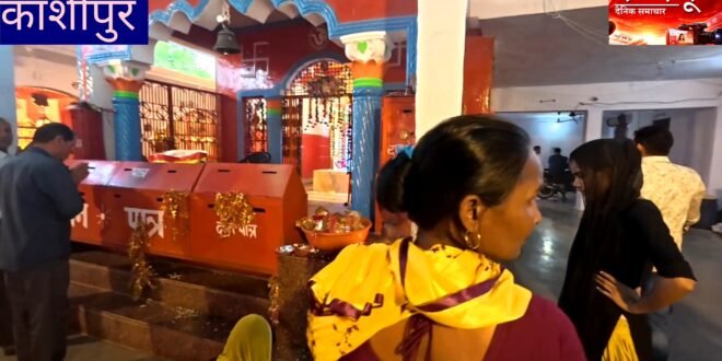 काशीपुर :खोखरा देवी मेले में बढ़ी रौनक, लेकिन बदइंतजामी से महिला श्रद्धालु परेशान — महंगाई का भी दिख रहा असर,देखिए वीडियो