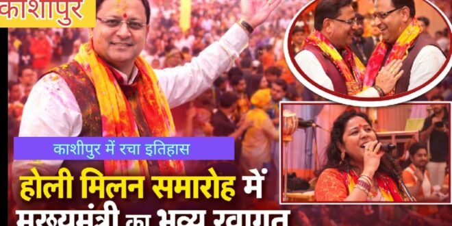 काशीपुर में हुआ ऐतिहासिक रंगोत्सव: मुख्यमंत्री पुष्कर सिंह धामी ने जनता संग खेली होली, विकास योजनाओं की दी सौगात,काशीपुर की गलियों को याद कर भावुक हुये सीएम धामी, देखिए वीडियो
