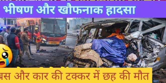 होली पर मातम : डबल डेकर बस ने ईको वैन को मारी टक्कर, 6 की मौत,कई घायल, देखिए वीडियो