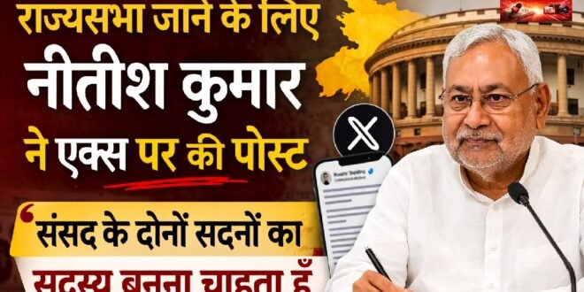 राज्यसभा जाने के मामले पर बिहार के मुख्यमंत्री नीतीश कुमार का सनसनीखेज खुलासा, बिहार की राजनीति में मची हलचल