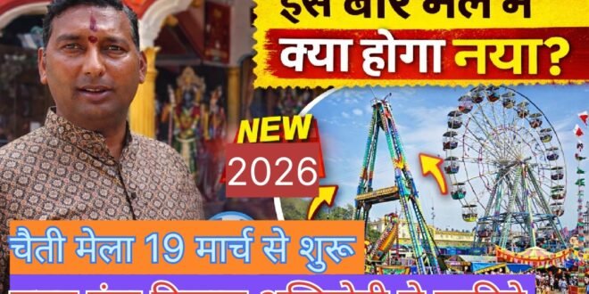 काशीपुर का प्रसिद्ध चैती मेला 19 मार्च से, श्रद्धालुओं के लिए इस बार होंगी खास नई सुविधाएं, देखिए वीडियो मुख्य पंडा विकास अग्निहोत्री से पूरी बातचीत