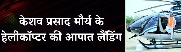 बिग ब्रेकिंग :बाल-बाल बचे डिप्टी सीएम केशव प्रसाद मौर्य, हेलीकॉप्टर में तकनीकी खराबी के बाद लखनऊ एयरपोर्ट पर इमरजेंसी लैंडिंग