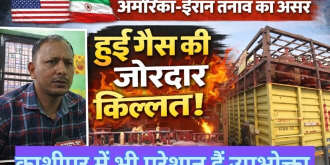 अमेरिका-ईरान तनाव का असर: गैस सप्लाई में कमी से काशीपुर के घरेलू उपभोक्ता परेशान, देखिए वीडियो गैस सर्विस प्रबंधक क्या कहते हैं?