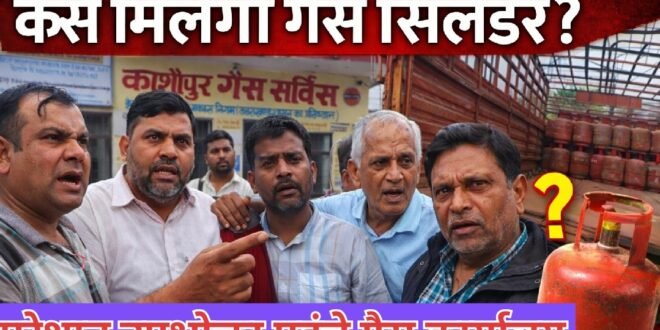 काशीपुर में गैस सिलेंडर की किल्लत, गैस एजेंसी पर उपभोक्ताओं का हंगामा, देखिए वीडियो