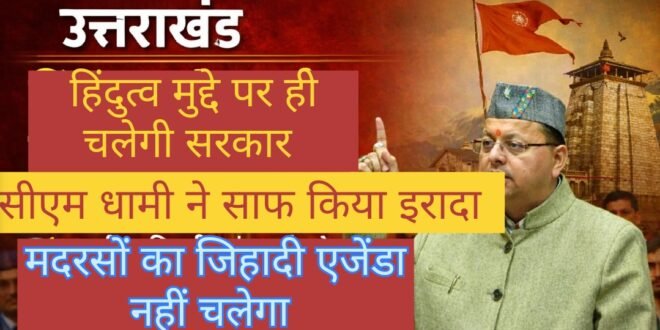 हिंदुत्व और सनातन एजेंडे पर चलेगी सरकार: विधानसभा में सीएम धामी का विपक्ष और नौकरशाही को स्पष्ट संदेश