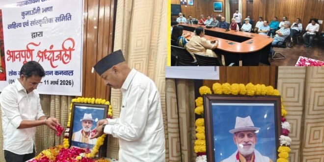 लोकगायक दीवान सिंह कनवाल को उत्तराखंड सदन, दिल्ली में भावभीनी श्रद्धांजलि, संस्कृति जगत की अनेक हस्तियां रहीं मौजूद