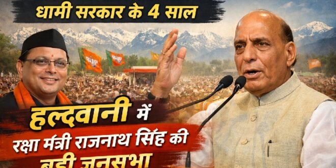 धामी सरकार के 4 साल: हल्द्वानी में रक्षा मंत्री राजनाथ सिंह की जनसभा, टिकट दावेदारों का भी होगा शक्ति परीक्षण