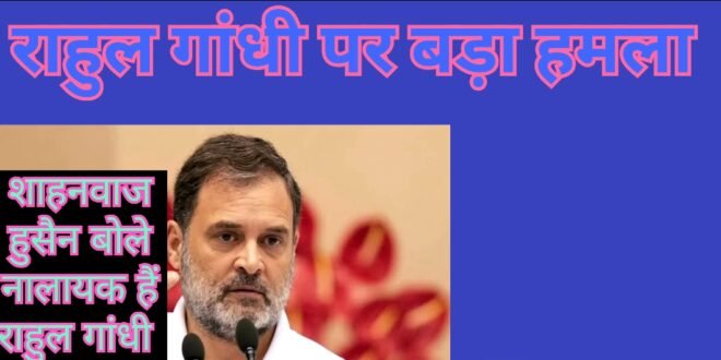 विपक्ष के नेता के पद पर “नालायक” बैठा है, भाजपा नेता ने राहुल गांधी पर बोला तीखा हमला, कांग्रेस की प्रतिक्रिया का इंतजार, देखिए वीडियो