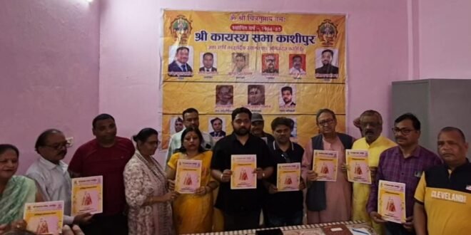 काशीपुर :श्री कायस्थ सभा की ये पहल तमाम समाजसेवी संगठनों के लिए अनुकरणीय उदाहरण,श्री चित्रगुप्त कन्यादान योजना “