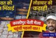 काशीपुर :चैती मेले में पहली बार चंपावत की बाल मिठाई और लोहाघाट की पारंपरिक कढ़ाही का संगम, स्थानीय उत्पादों को मिला खास मंच, देखिए वीडियो