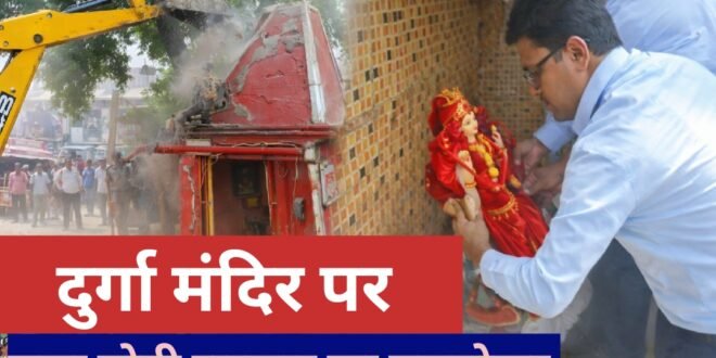 सड़क चौड़ीकरण में बाधा बना 25 साल पुराना दुर्गा मंदिर हटाया, नायब तहसीलदार ने खुद हटाईं मूर्तियां, हाथ जोड़ कर खड़ी रहीं एसडीएम, देखिए वीडियो