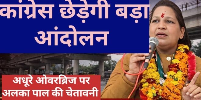 रामनगर रोड ओवरब्रिज निर्माण में देरी पर भड़की कांग्रेस, महानगर कांग्रेस अध्यक्ष अलका पाल ने दी आंदोलन की चेतावनी