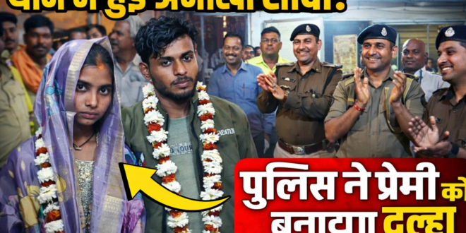 थाने में जब सजी ‘मुहब्बत की पंचायत’, पुलिस बनी बाराती; प्रेमी को मनाकर कराई शादी, इलाके में चर्चा, देखिए अनोखी शादी का वीडियो